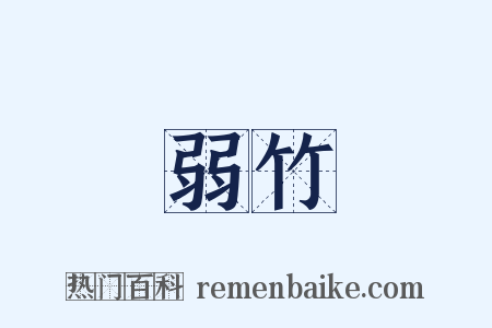 弱竹是什么意思的图片